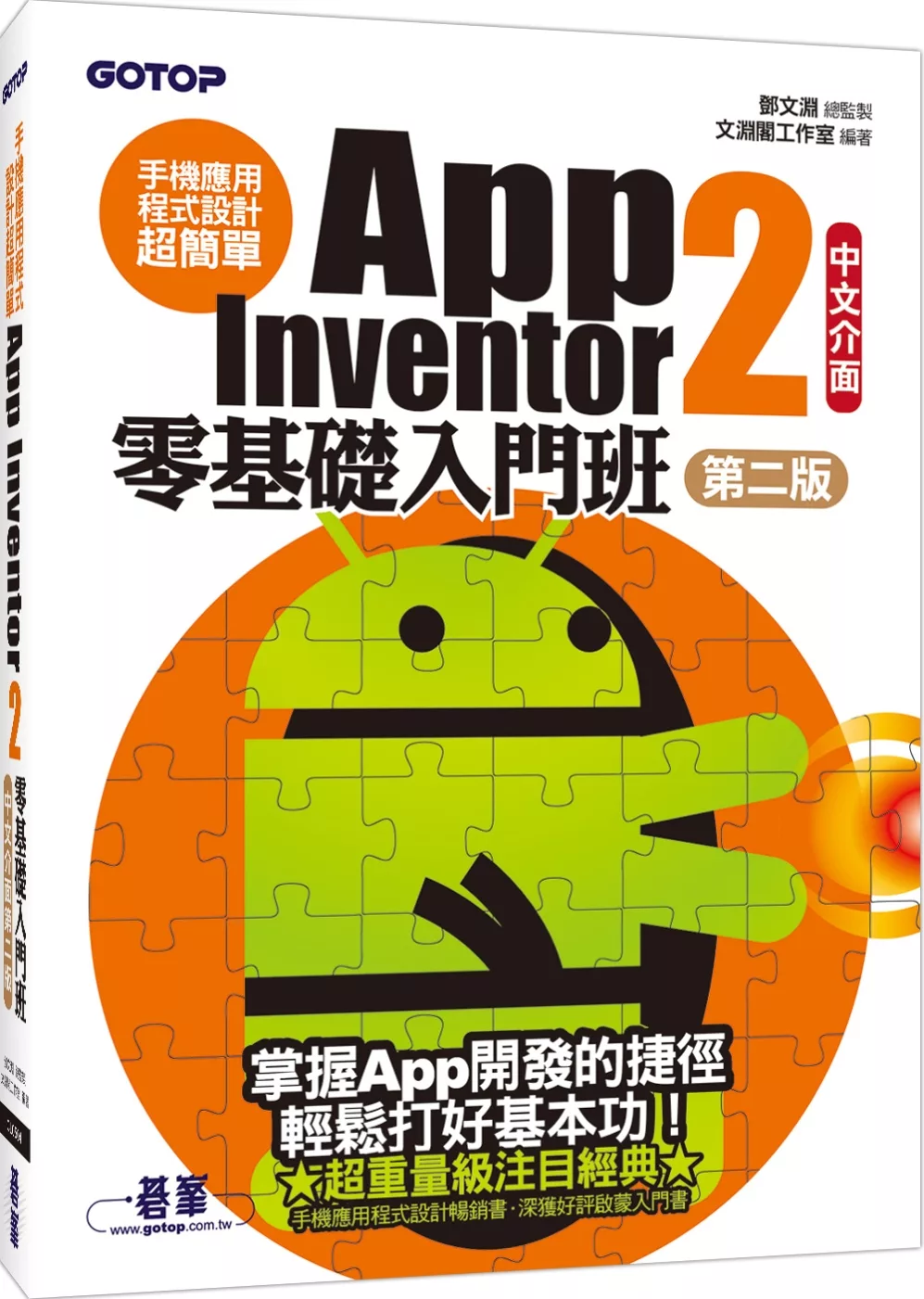 手機應用程式設計超簡單：App Inventor 2零基礎入門班(中文介面第二版) (附影音/範例/架設解說pdf)