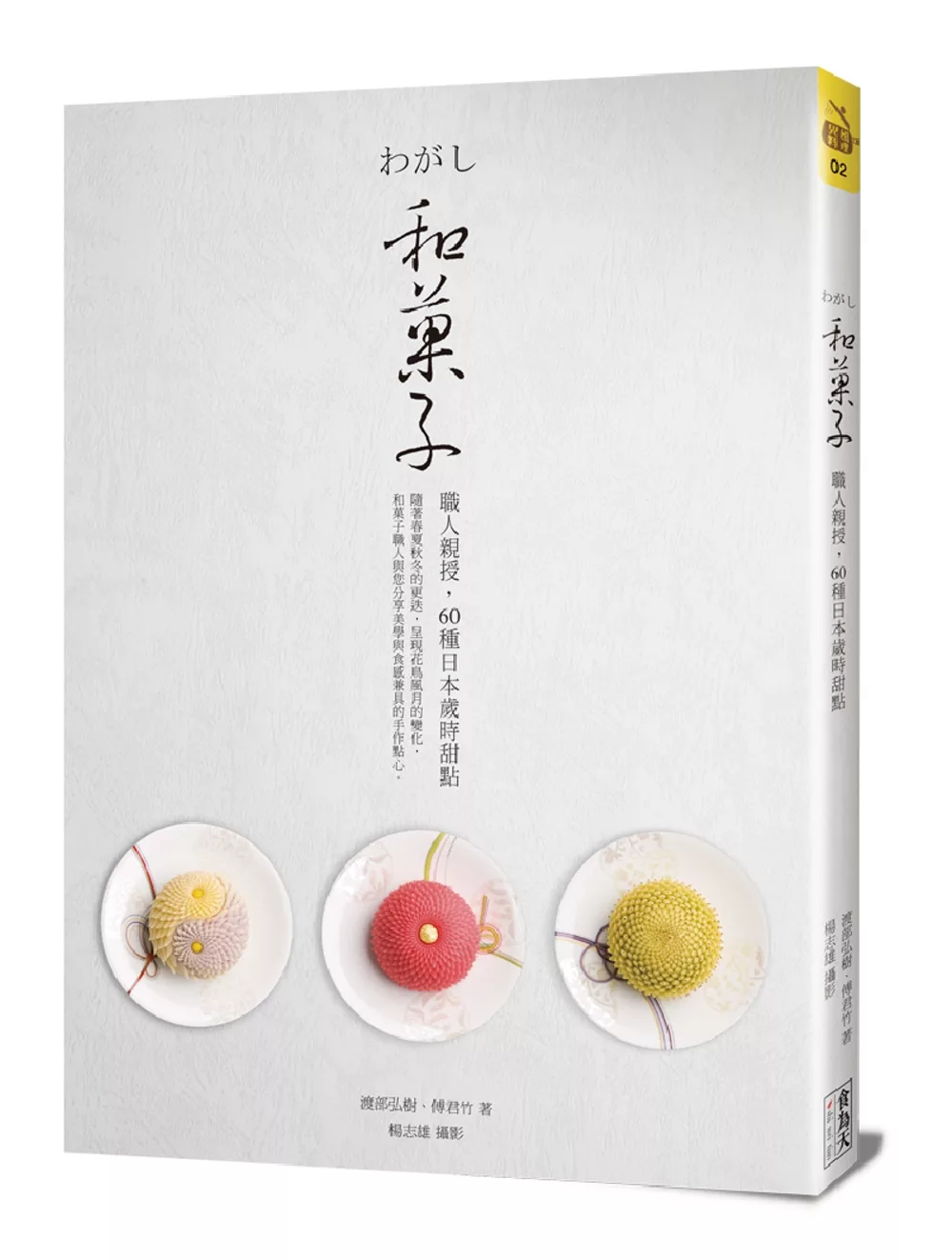 和?子：職人親授，60種日本歲時甜點