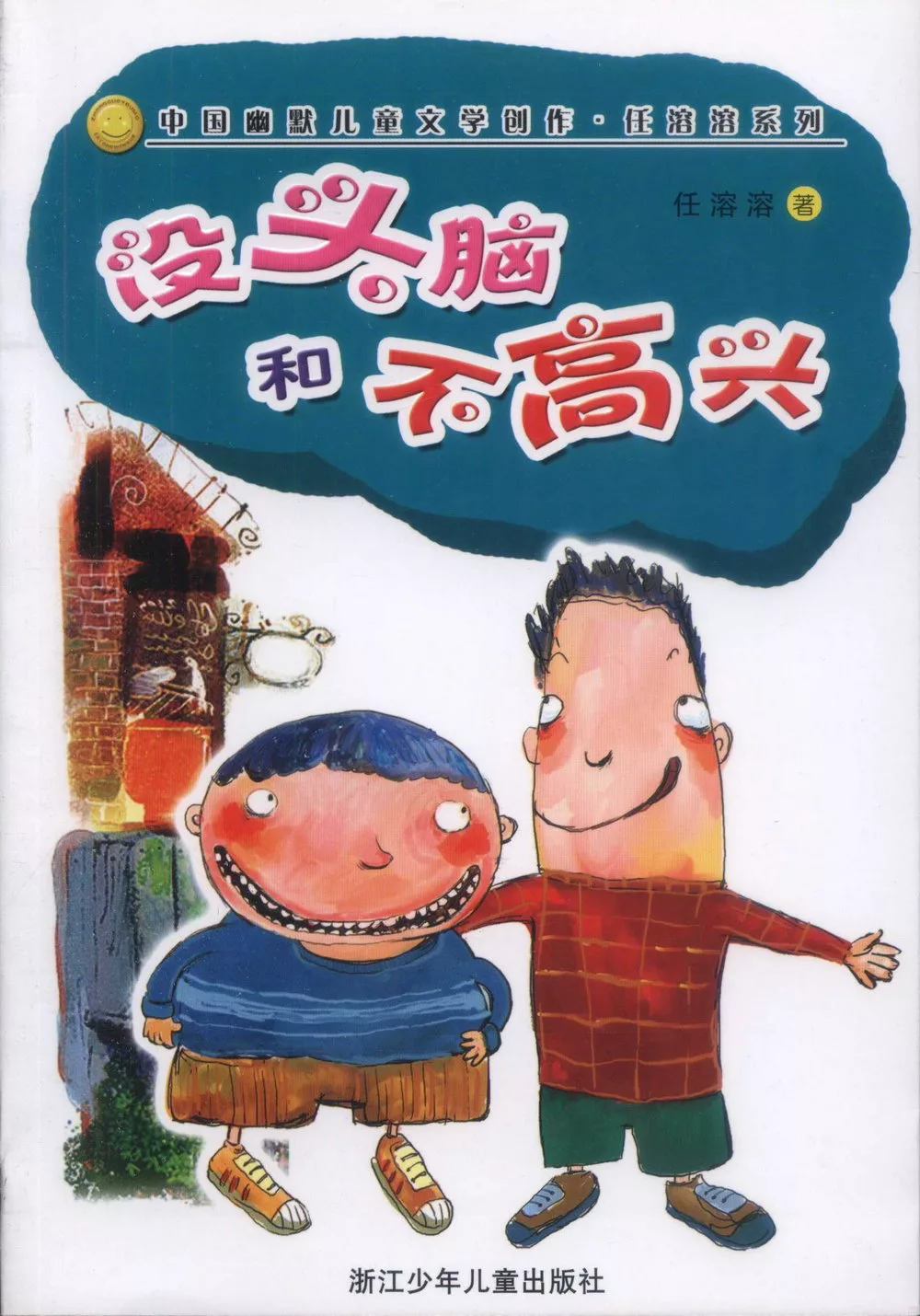 中國幽默兒童文學創作‧任溶溶系列-沒頭腦和不高興