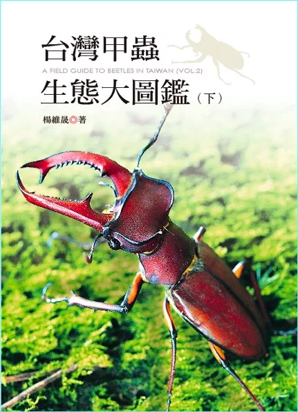 台灣甲蟲生態大圖鑑(下冊) (電子書)