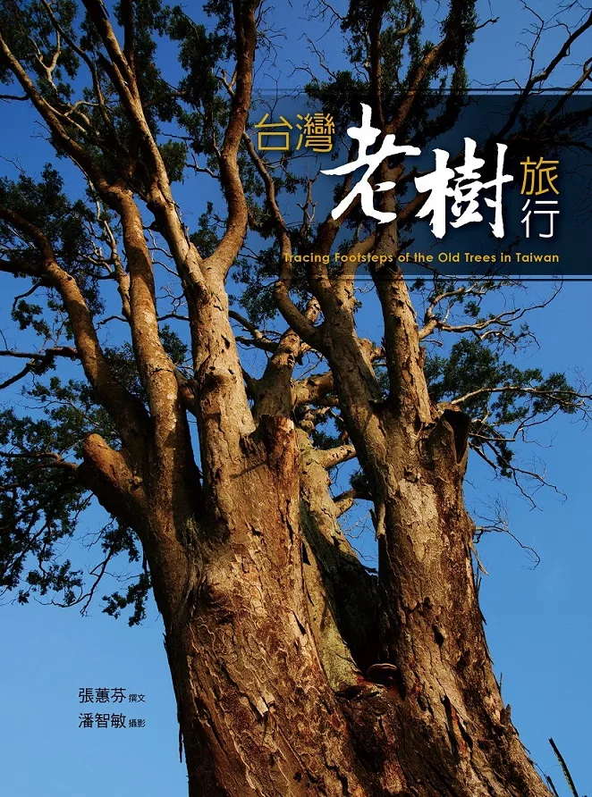 台灣老樹旅行 (電子書)