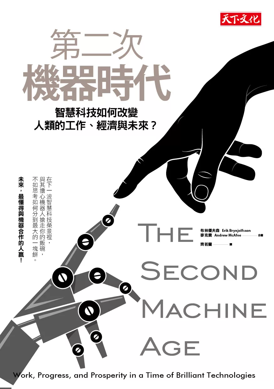 第二次機器時代：智慧科技如何改變人類的工作、經濟與未來？ (電子書)