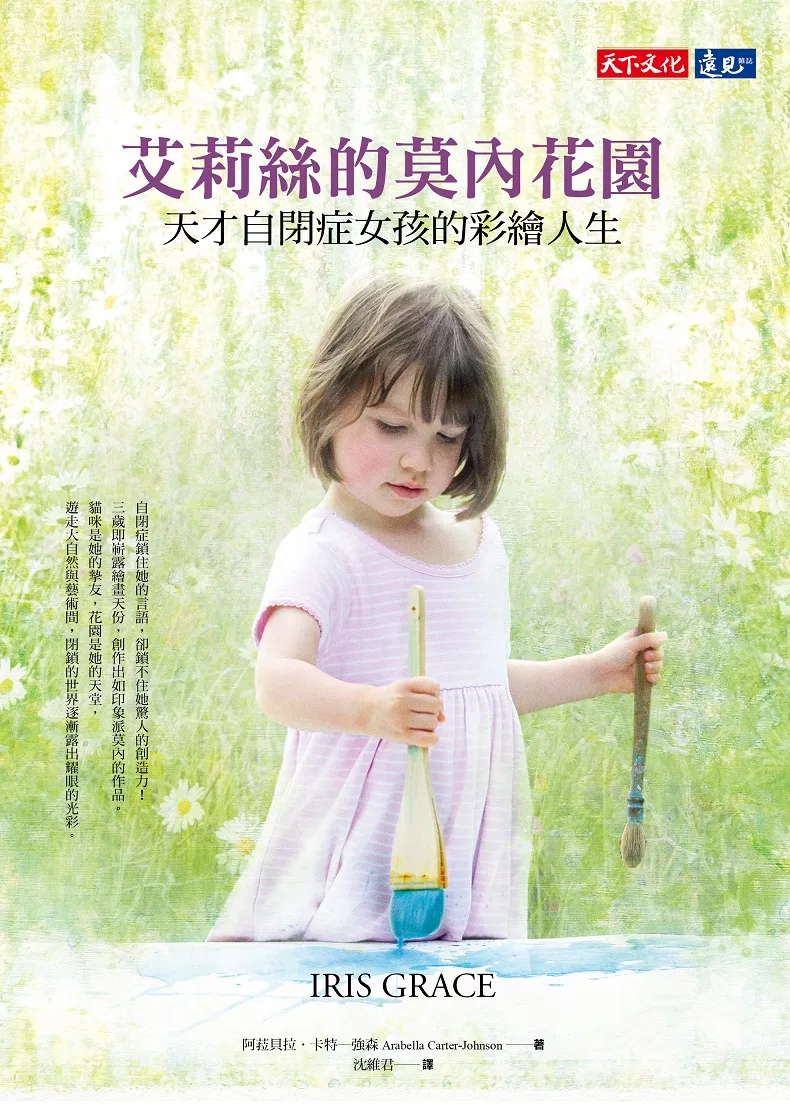 艾莉絲的莫內花園：天才自閉症女孩的彩繪人生 (電子書)