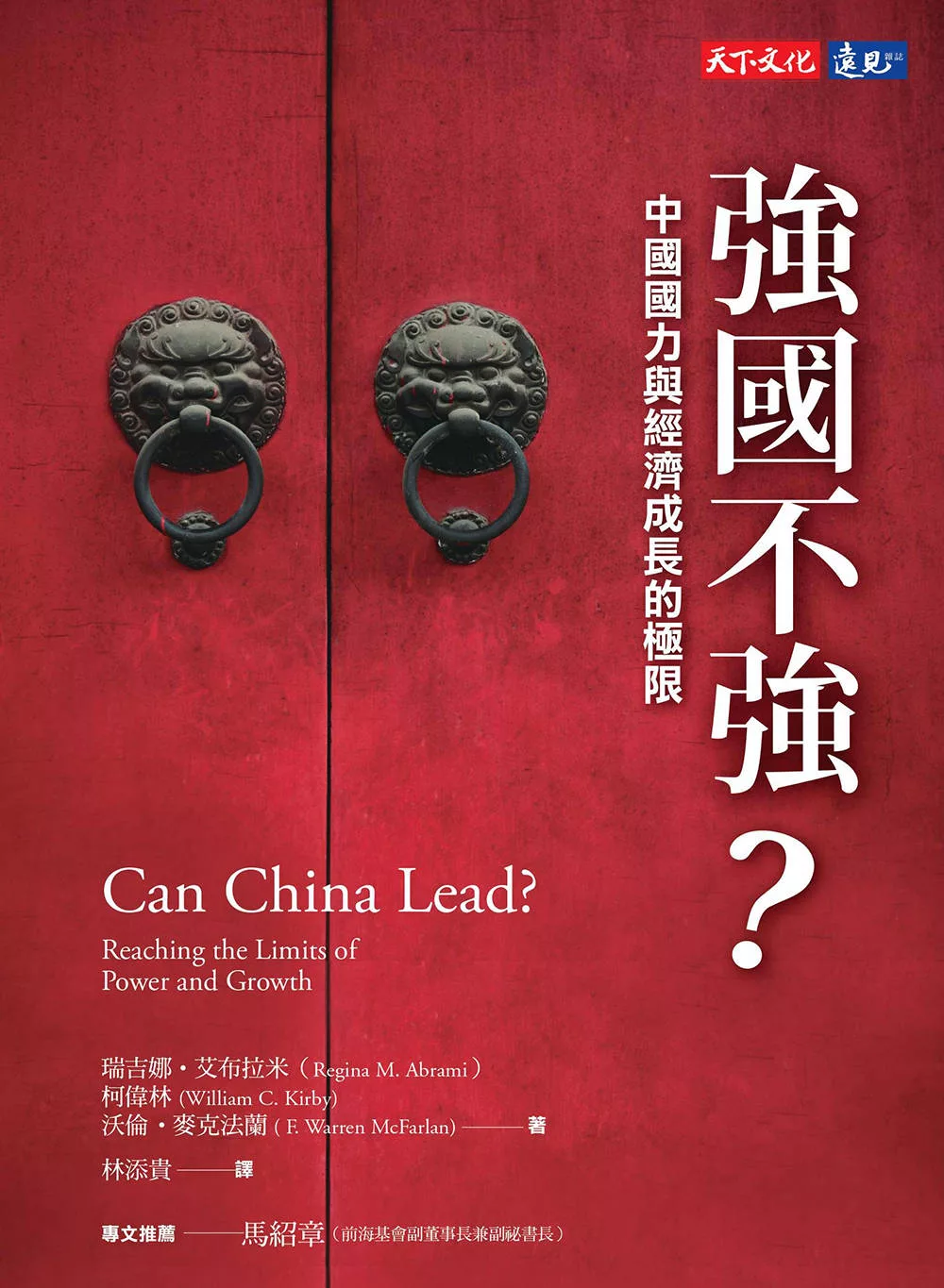 強國不強：中國國力與經濟成長的極限 (電子書)
