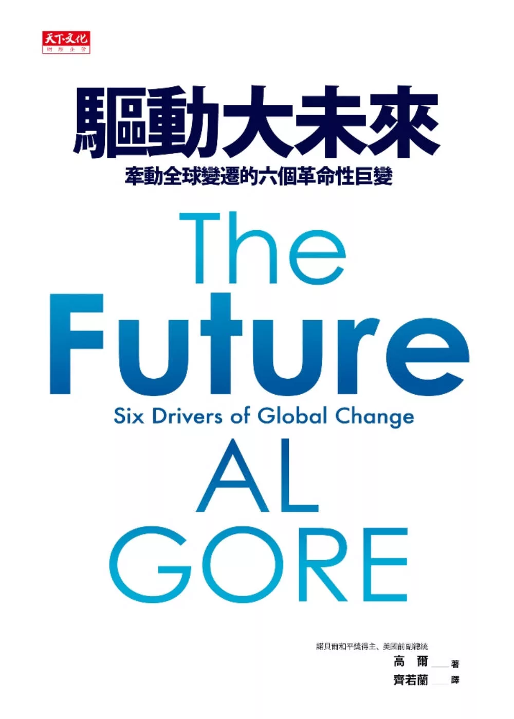 驅動大未來：牽動全球變遷的六個革命性巨變 (電子書)