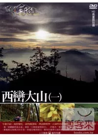 MIT台灣誌21 / 西巒大山(一) DVD