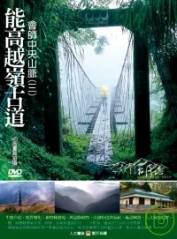 MIT台灣誌26 / 能高越嶺古道 會師中央山脈(三) DVD