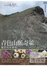 MIT台灣誌29 / 青色山脈奇萊 攀登奇萊東稜(二) DVD