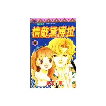 情敵黛博拉 4(完)