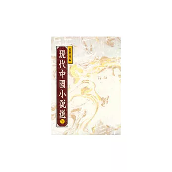 現代中國小說選 V