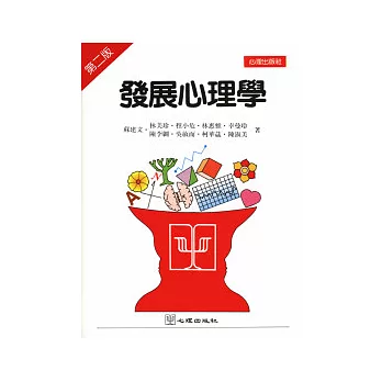 發展心理學 (第二版)
