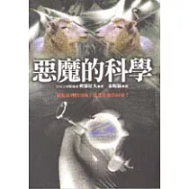 惡魔的科學