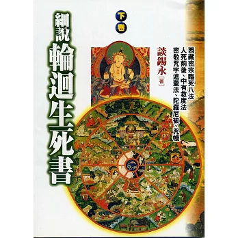 細說輪迴生死書(下)