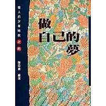 做自己的夢(偉人的少年時代4)