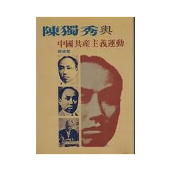 陳獨秀與中國共產主義運動