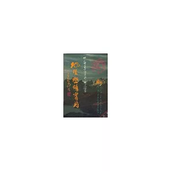 地理巒頭實務(中冊)