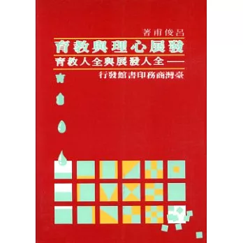 發展心理與教育全人發展與全人教育