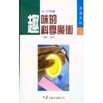 趣味的科學魔術