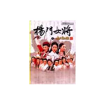 楊門女將:女兒當自強