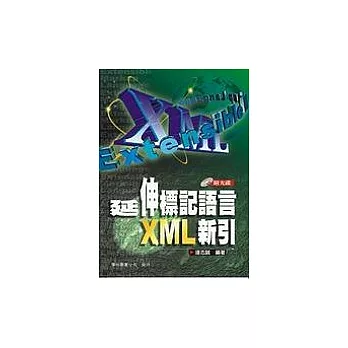 延伸標記語言XML新引