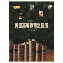 美國高等教育之發展