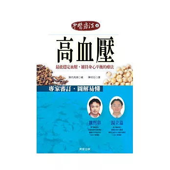 高血壓-最能穩定血壓,維持身心平衡的療法