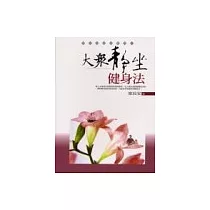 大眾靜坐健身法