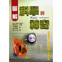 圖解科學的神奇