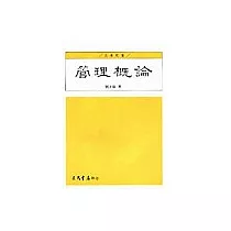 管理概論(劉立倫)