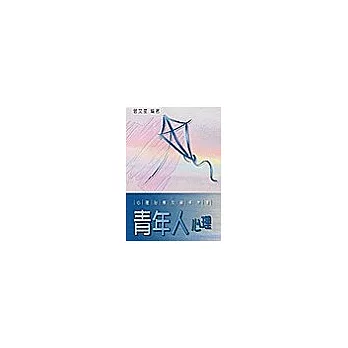 心理治療及輔導叢書:青年人心理