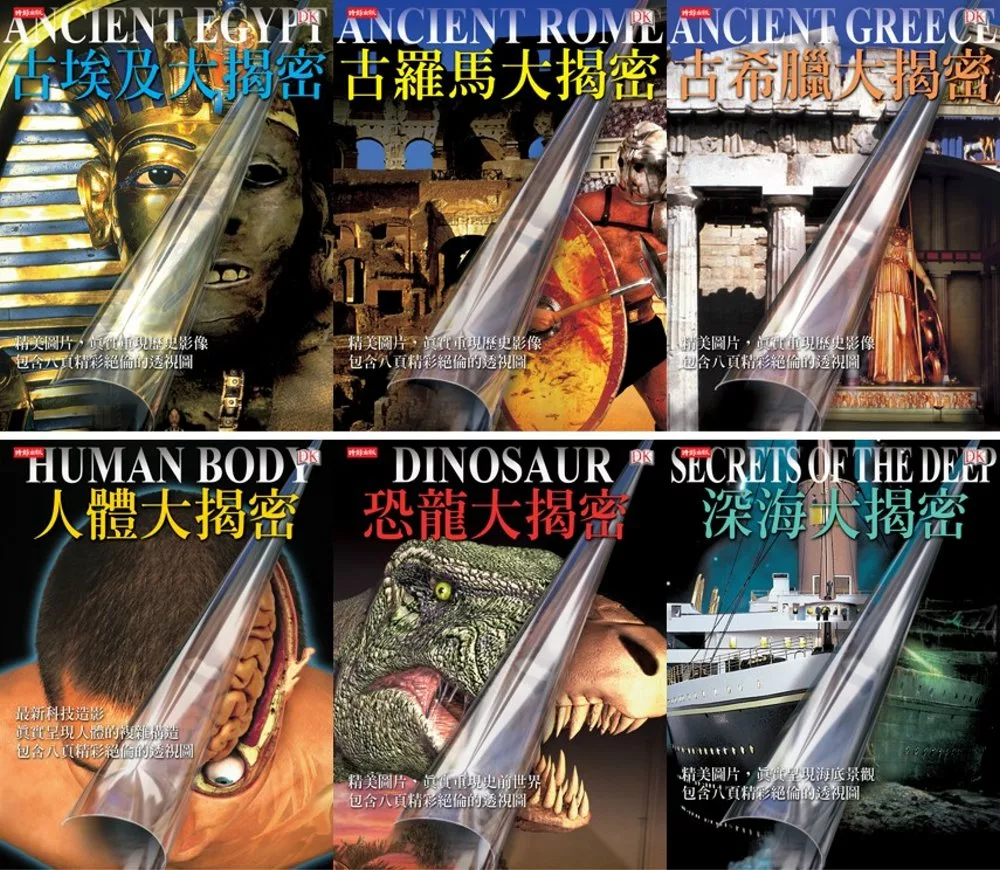 【DK大揭密系列6冊】(恐龍、深海、人體、古埃及、古希臘、古羅馬)
