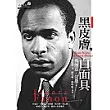 黑皮膚,白面具(修訂版)