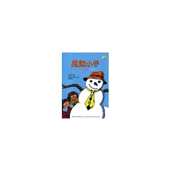魔數小子:喔,原來我最棒(測量的秘密)