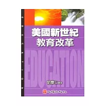 美國新世紀教育改革