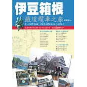 伊豆箱根-鐵道纜車之旅