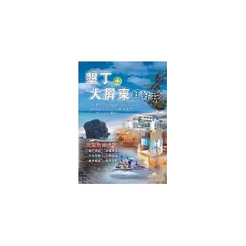2019旅遊攻略書介紹墾丁+大屏東好好玩買書