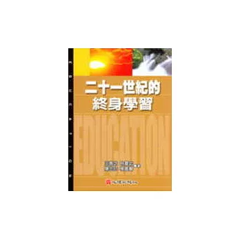 二十一世紀的終身學習