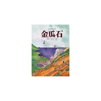 博客來旅遊書推薦金仔山的黃金歲月-金瓜石網路買書網