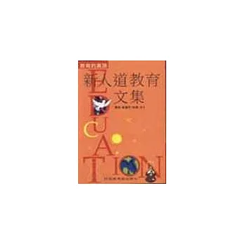 新人道教育文集