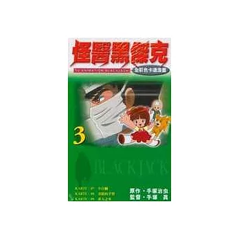 怪醫黑傑克全彩色卡通03