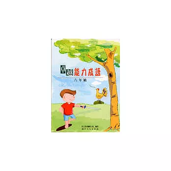 卓越能力成語:六年級