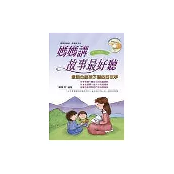 媽媽講故事最好聽 東方寓言:最適合給孩子聽的好故事