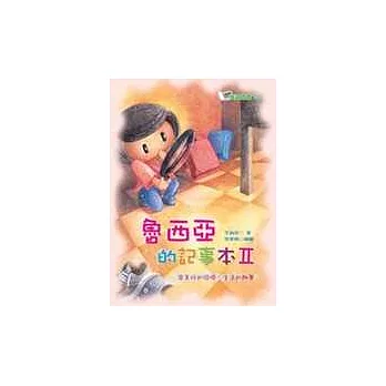 魯西亞的記事本Ⅱ:寫美好的回憶、生活的趣事