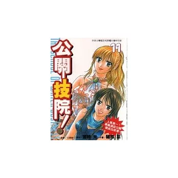公關技院 11