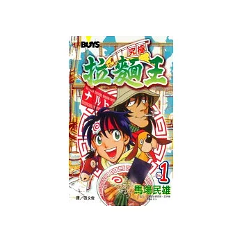 究極拉麵王1