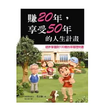 賺20年,享受50年的人生計畫