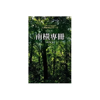 台灣植被誌卷六：闊葉林(1)南橫專冊