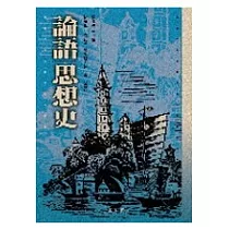 論語思想史 -- 初版