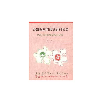 香港與澳門的教育與社會:從比較的角度看延續與變化(二版一刷)