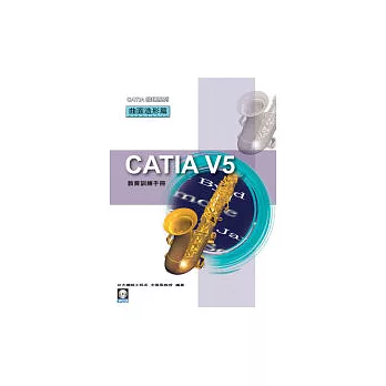 CATIA V5 教育訓練手冊—曲面造形篇(附1光碟)